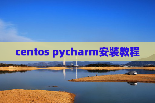 centos pycharm安装教程