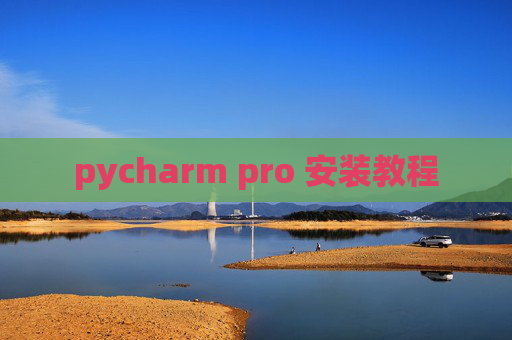 pycharm pro 安装教程 pycharm pro 安装教程