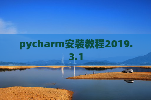 pycharm安装教程2019.3.1