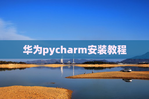 华为pycharm安装教程