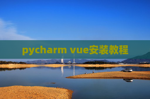 pycharm vue安装教程