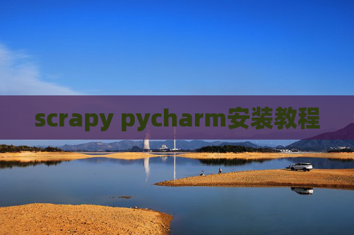 scrapy pycharm安装教程