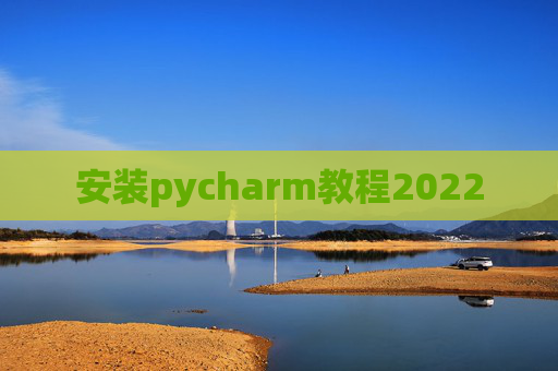 安装pycharm教程2022